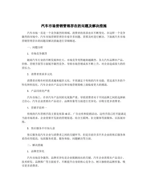 汽车市场营销管理存在的问题及解决措施