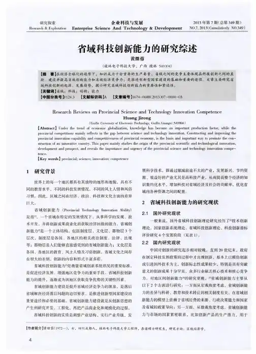 省域科技创新能力的研究综述