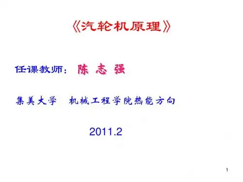 《汽轮机原理》讲稿第01章