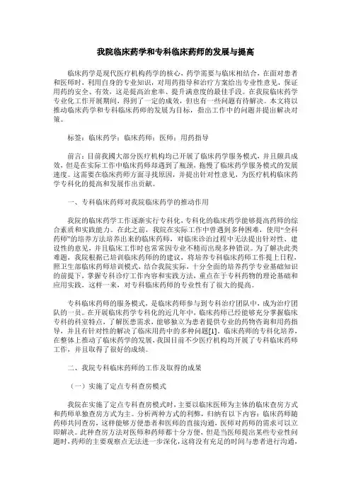 我院临床药学和专科临床药师的发展与提高