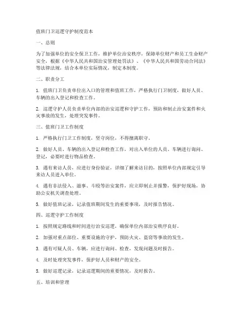 值班门卫巡逻守护制度范本