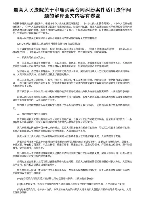 最高人民法院关于审理买卖合同纠纷案件适用法律问题的解释全文内容有哪些