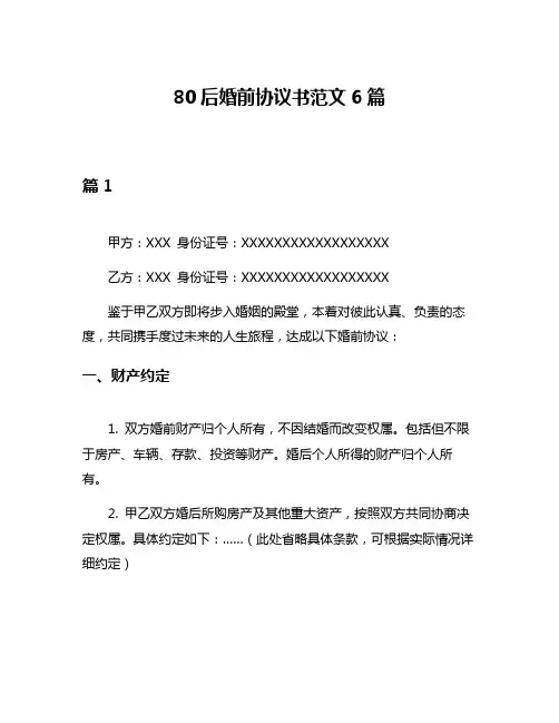80后婚前协议书范文6篇