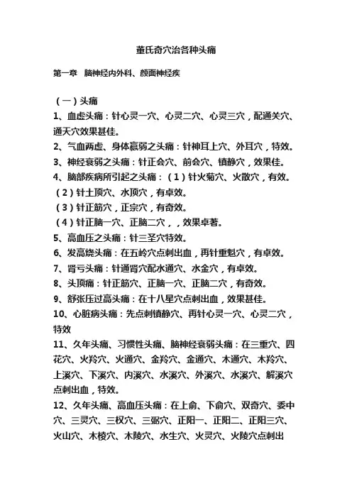董氏奇穴治各种头痛