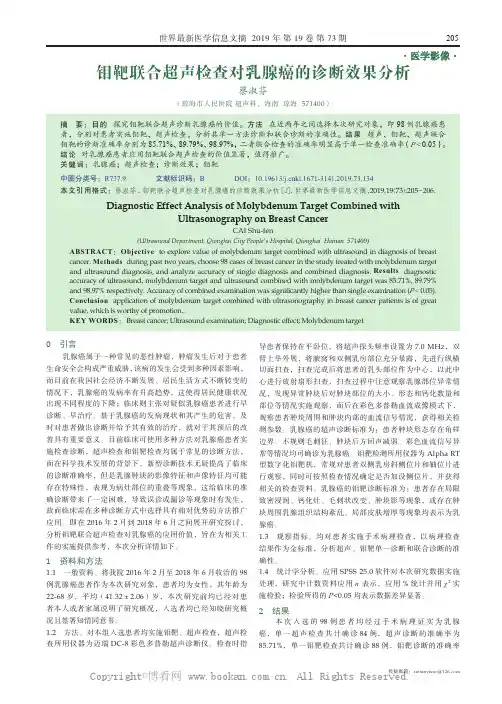 钼靶联合超声检查对乳腺癌的诊断效果分析 