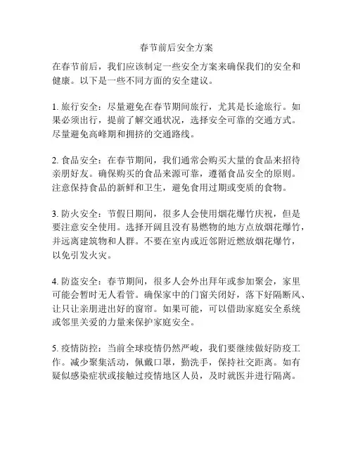 春节前后安全方案