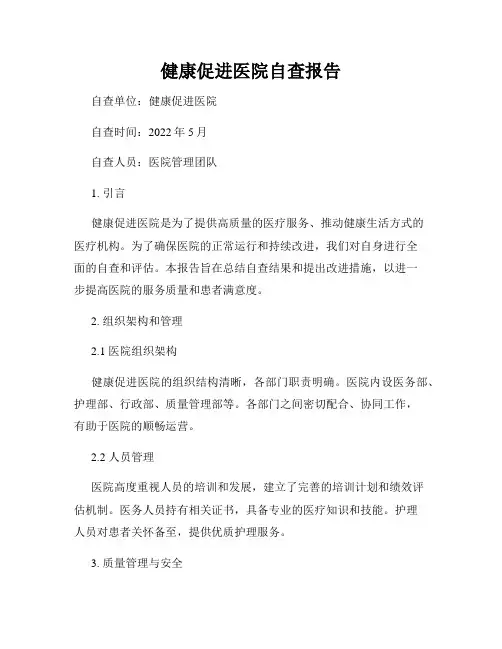 健康促进医院自查报告