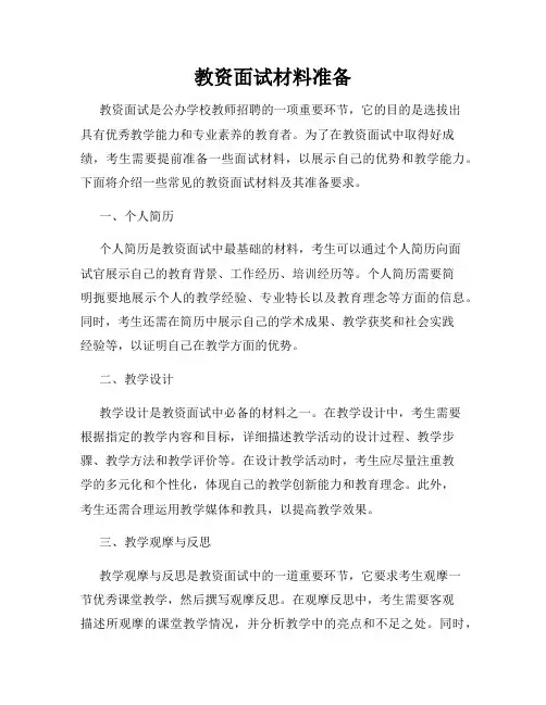 教资面试材料准备