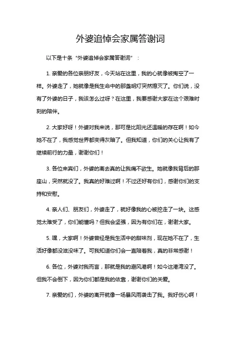 外婆追悼会家属答谢词