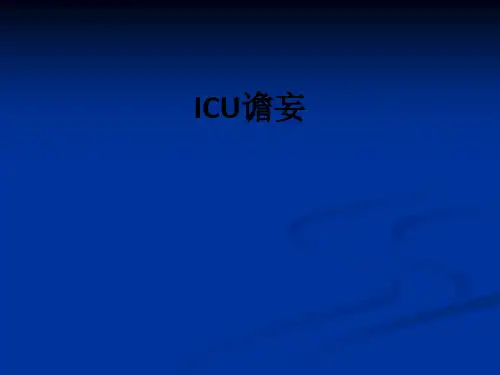 ICU谵妄ppt课件