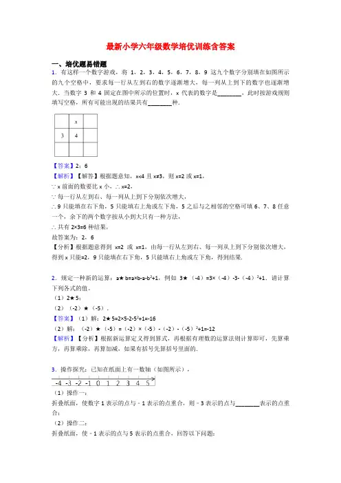 最新小学六年级数学培优训练含答案