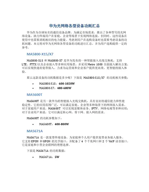 华为光网络各型设备功耗汇总