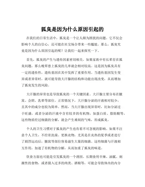 狐臭是因为什么原因引起的