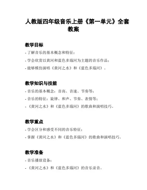 人教版四年级音乐上册《第一单元》全套教案