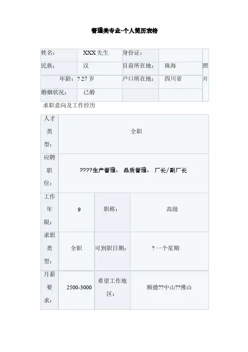 管理类专业个人简历表格
