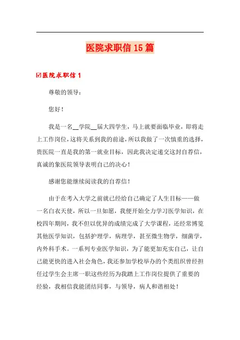 医院求职信15篇