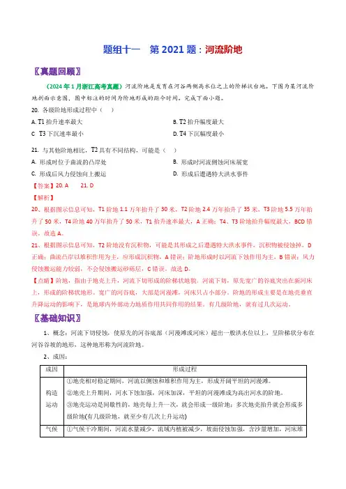 高考地理真题面对面押题精讲练河流阶地