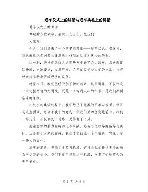 通车仪式上的讲话与通车典礼上的讲话