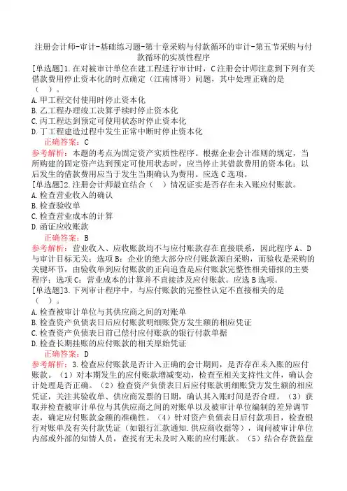 注册会计师-审计-基础练习题-第十章采购与付款循环的审计-第五节采购与付款循环的实质性程序