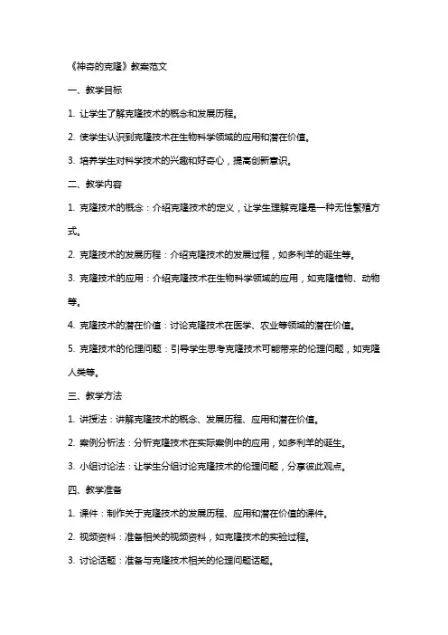 《神奇的克隆》教案范文