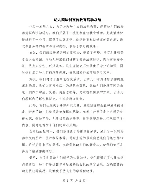 幼儿园法制宣传教育活动总结