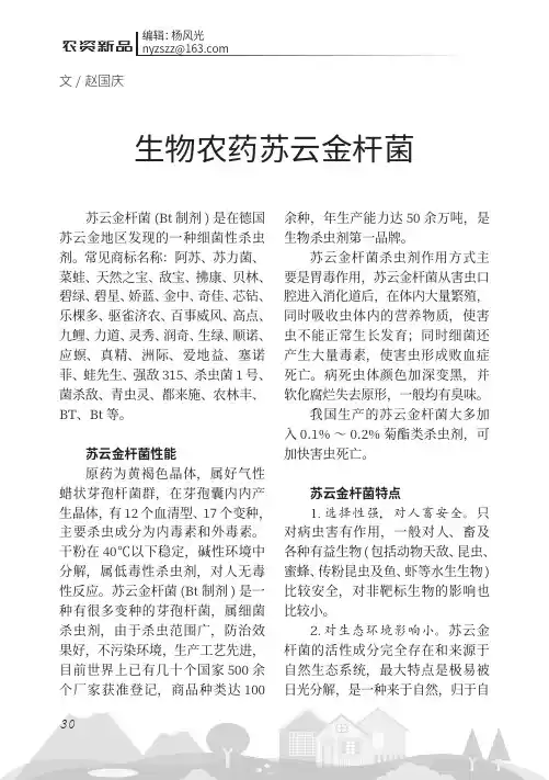 生物农药苏云金杆菌