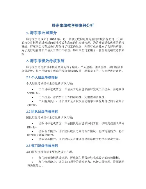 胖东来绩效考核案例分析