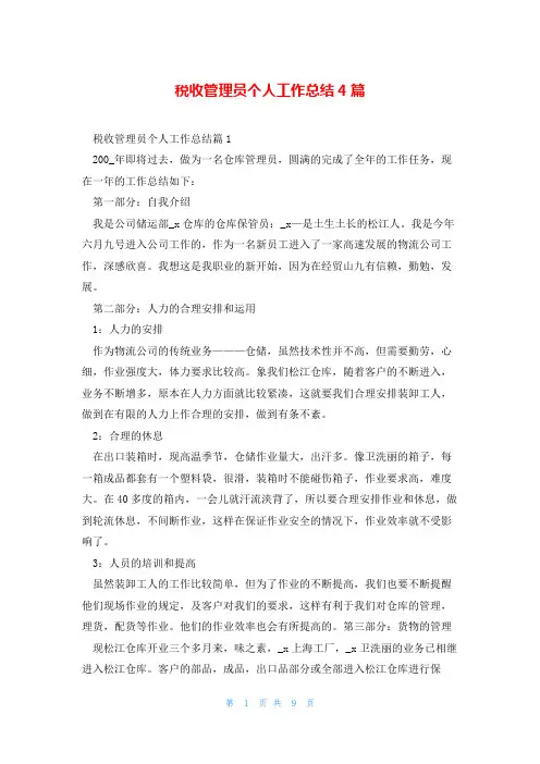 税收管理员个人工作总结4篇