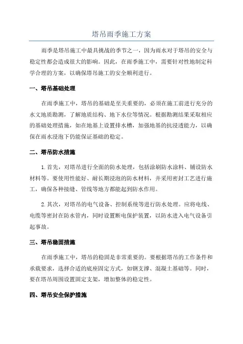 塔吊雨季施工方案