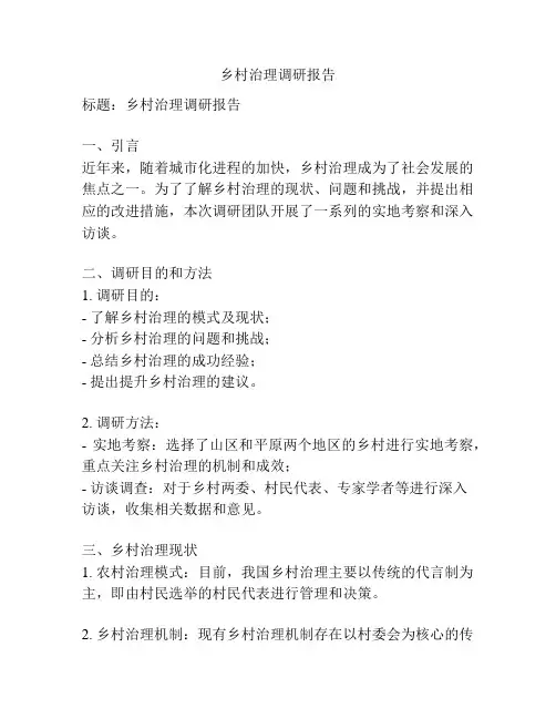 乡村治理调研报告