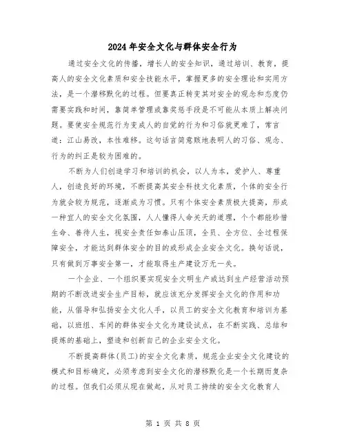 2024年安全文化与群体安全行为(三篇)