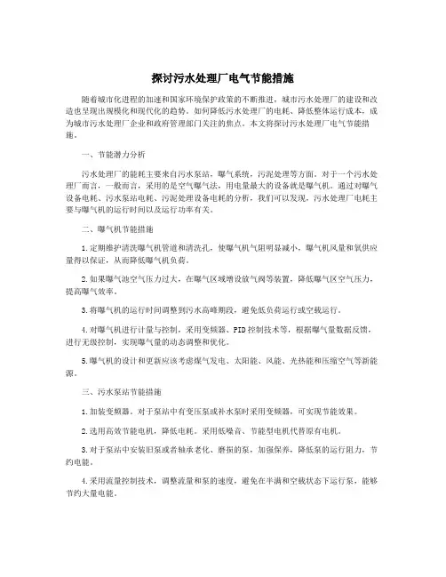 探讨污水处理厂电气节能措施
