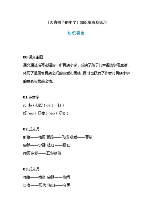 统编版三年级语文上册第1课《大青树下的小学》知识点及练习