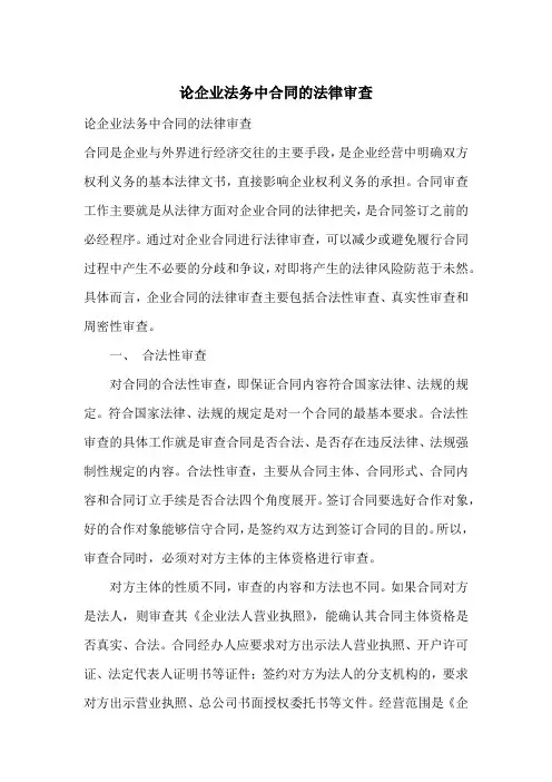 论企业法务中合同的法律审查