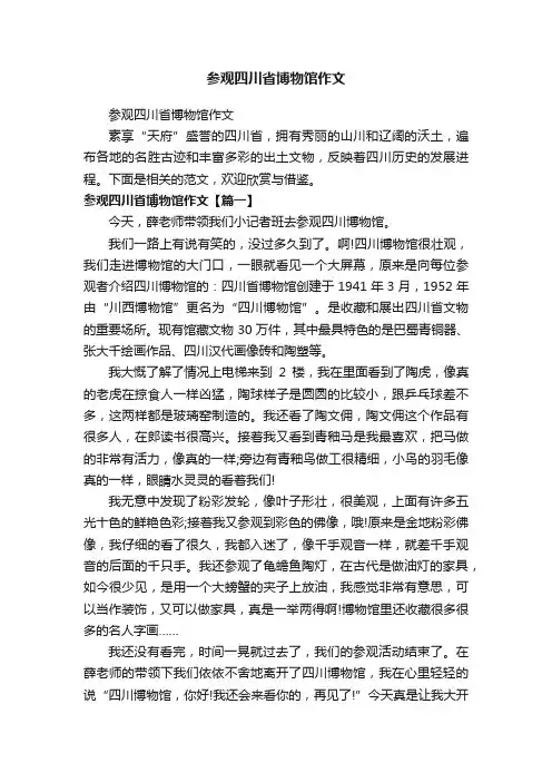 参观四川省博物馆作文