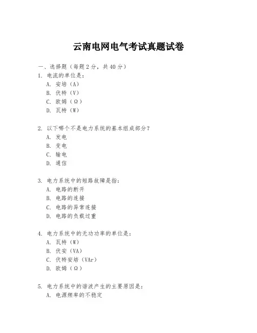 云南电网电气考试真题试卷
