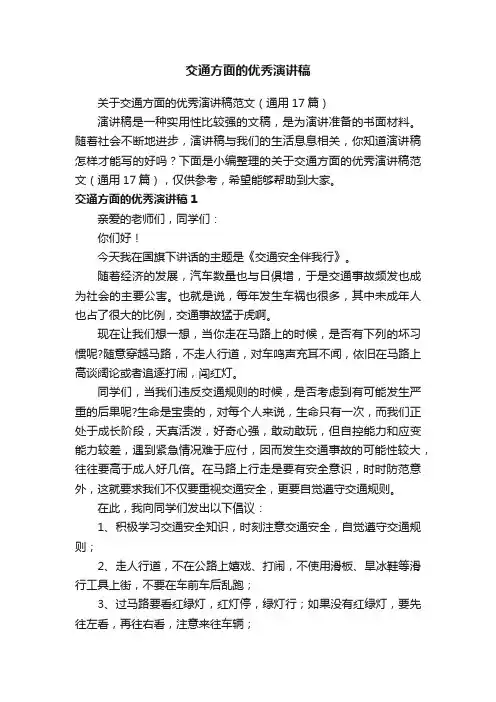 关于交通方面的优秀演讲稿范文（通用17篇）