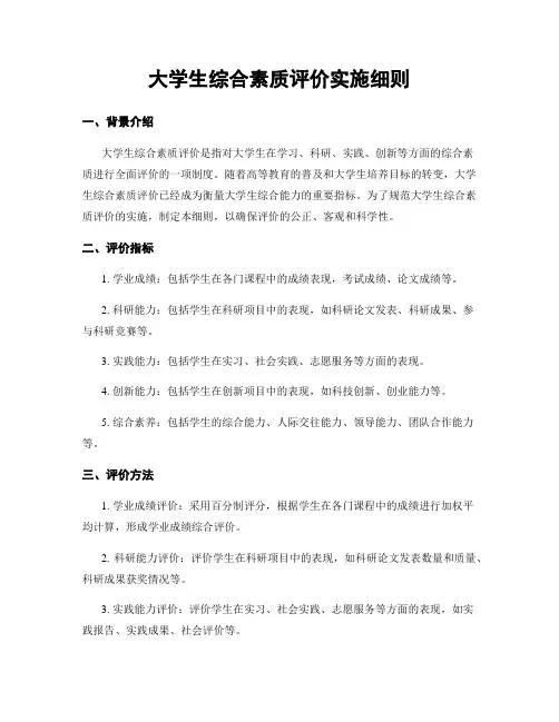 大学生综合素质评价实施细则