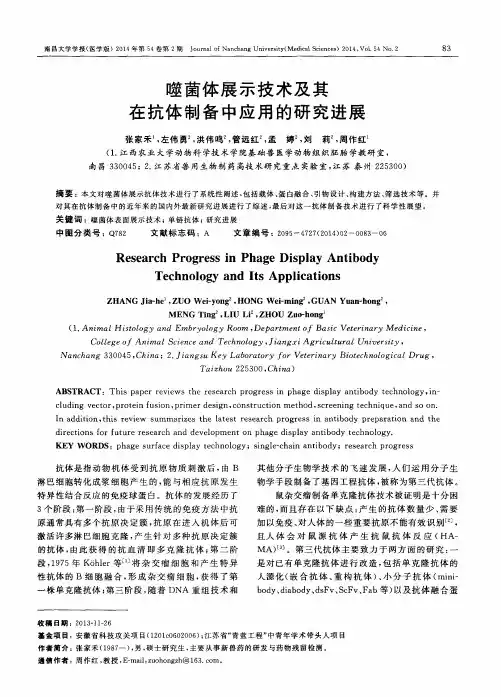 噬菌体展示技术及其在抗体制备中应用的研究进展