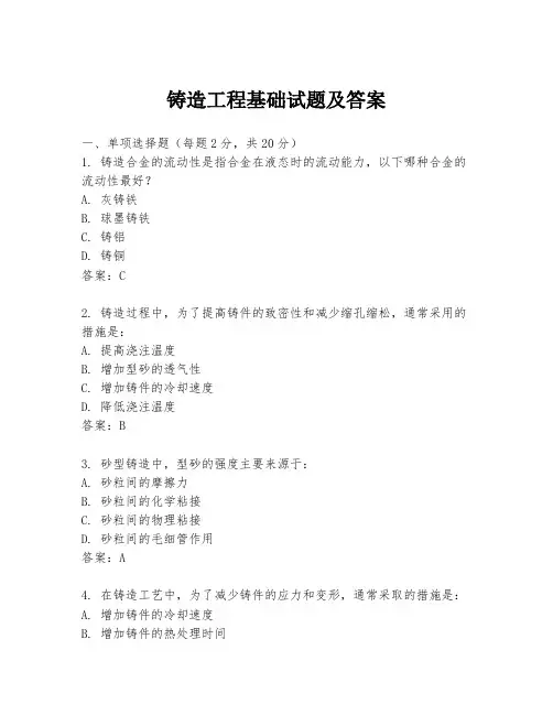 铸造工程基础试题及答案