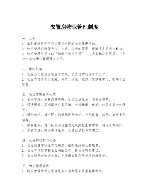 安置房物业管理制度