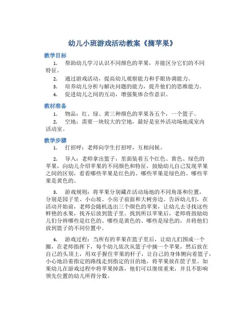 幼儿小班游戏活动教案《摘苹果》