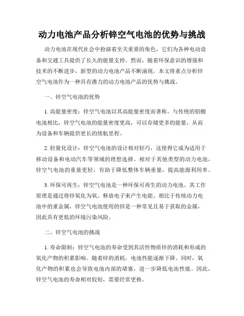 动力电池产品分析锌空气电池的优势与挑战