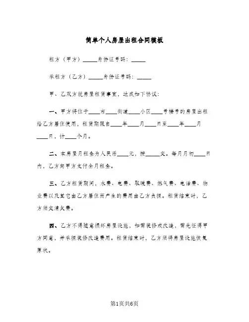 简单个人房屋出租合同模板（二篇）