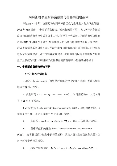 病房抵御多重耐药菌感染与传播的战略战术