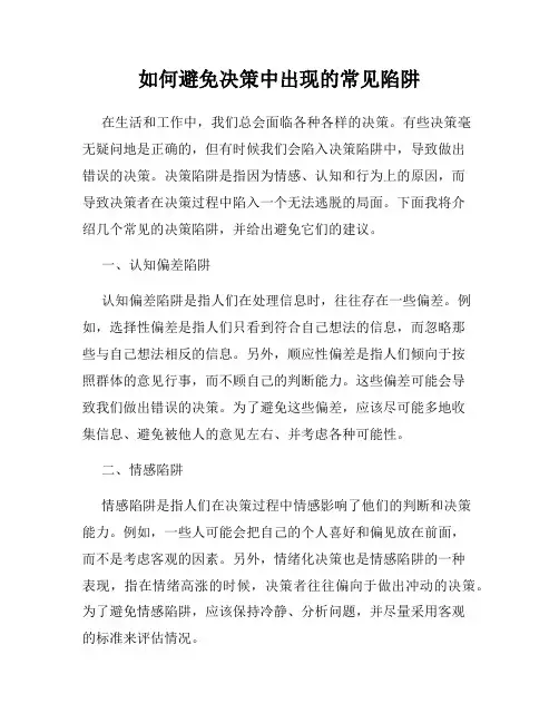 如何避免决策中出现的常见陷阱