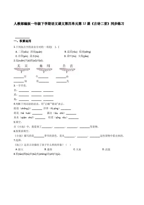 人教部编版一年级下学期语文课文第四单元第12课《古诗二首》同步练习【含答案】