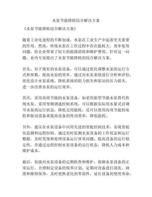 水泵节能降耗综合解决方案