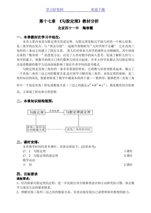 《勾股定理》 教材分析