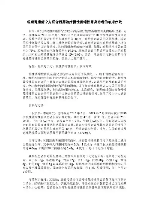 观察胃康舒宁方联合西药治疗慢性萎缩性胃炎患者的临床疗效